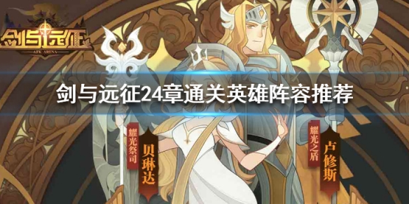 剑与远征24章怎么过（剑与远征24章后攻略）