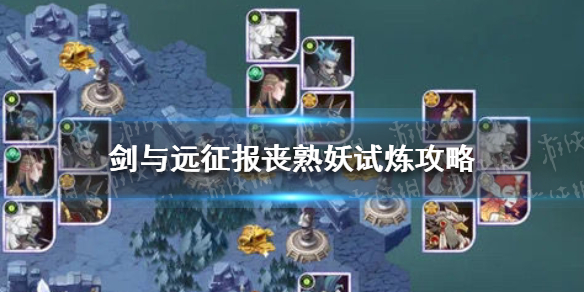 剑与远征报丧冥妖试炼攻略 剑与远征冥妖