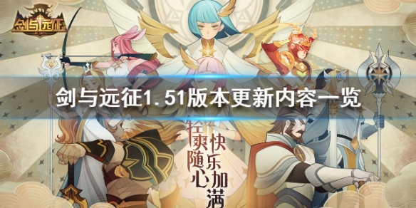 剑与远征1.51版本更新了什么 剑与远征更新1.55