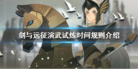 剑与远征演武试炼怎么玩（剑与远征演武场）