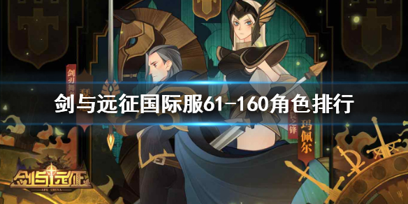 剑与远征国际服61-160英雄排行榜