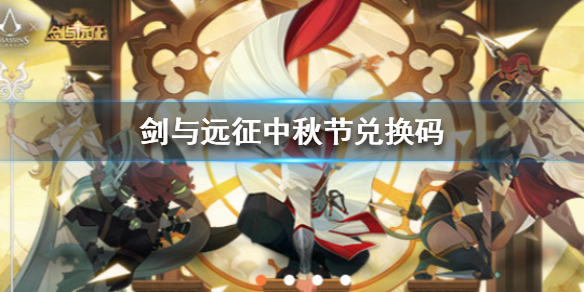 剑与远征中秋节兑换码是什么（剑与远征中元节兑换码）