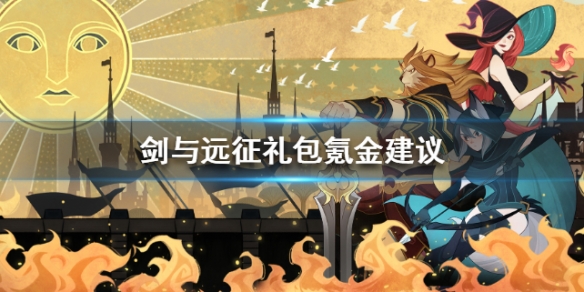 剑与远征礼包价值分析（剑与远征性价比最高的礼包）