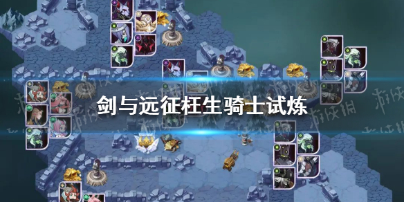 剑与远征枉生骑士试炼怎么过 剑与远征英雄试炼攻略