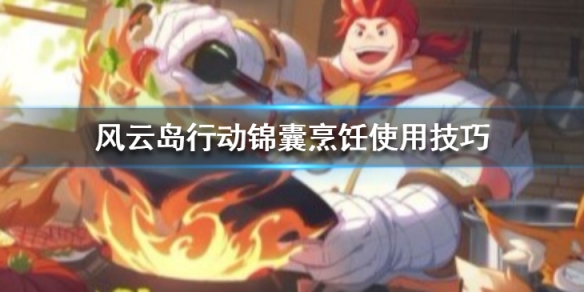 风云岛行动锦囊烹饪怎么用