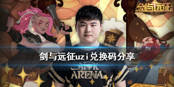 剑与远征uzi兑换码是什么 剑与远征兑换码最新兑换码