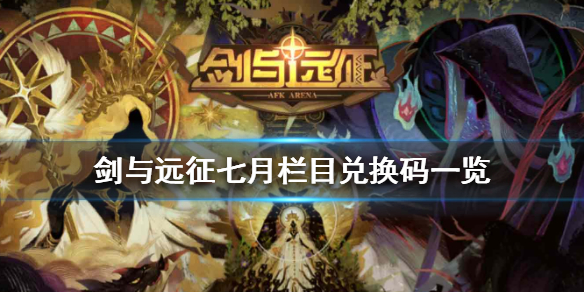 剑与远征七月栏目兑换码是什么