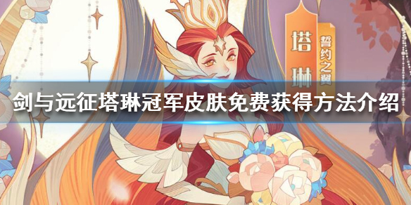剑与远征塔琳冠军皮肤怎么免费获得 剑与远征塔琳怎么样