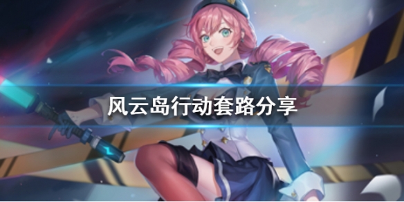 风云岛行动套路分享 风云岛行动教程