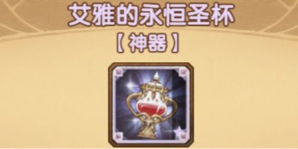 剑与远征永恒圣杯属性介绍