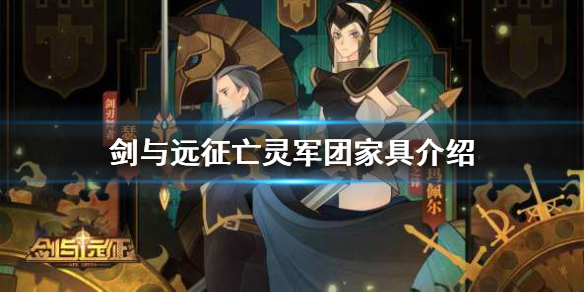 剑与远征亡灵军团家具怎么样 剑与远征家具优先级