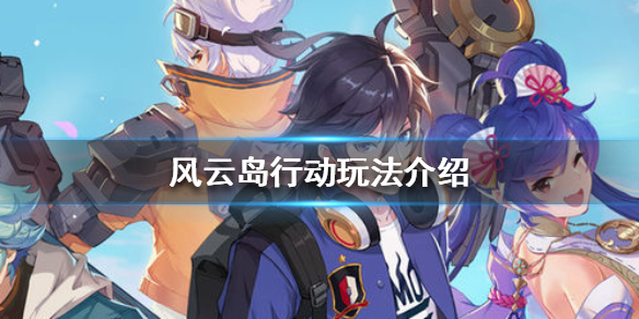 风云岛行动怎么玩（风云岛行动怎么玩着玩着就特别卡）