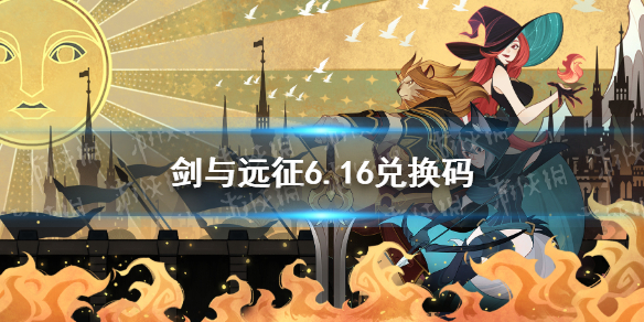 剑与远征6.16礼包码（剑与远征6月礼包码）