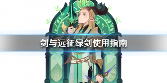 剑与远征绿剑使用指南 剑与远征绿剑带什么神器