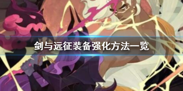 剑与远征如何强化装备（剑与远征 装备强化）
