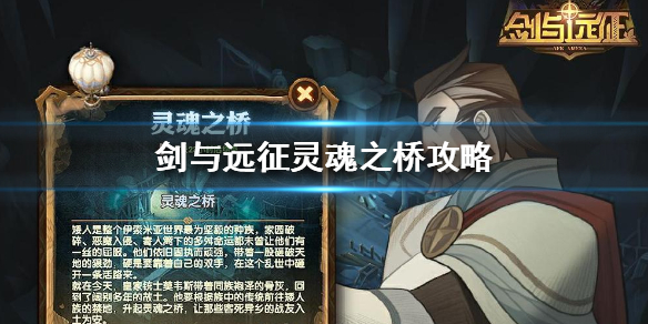 剑与远征灵魂之桥攻略（剑与远征灵魂之桥攻略图）