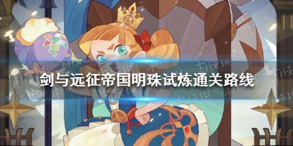 剑与远征帝国明珠试炼怎么过 剑与远征帝国明珠试炼攻略