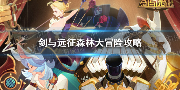 剑与远征森林大冒险攻略 剑与远征森林大冒险攻略第二天