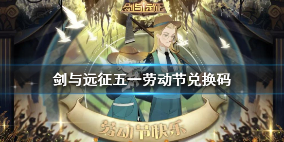 剑与远征五一兑换码分享（剑与远征五一兑换码）