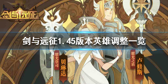剑与远征1.45版本英雄调整什么（剑与远征最新版本英雄强度）
