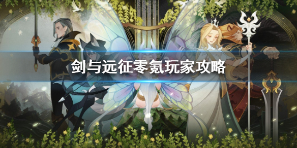 剑与远征零氪玩家怎么玩（剑与远征零氪能玩吗）