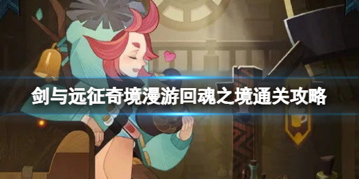 剑与远征回魂之境怎么过 剑与远征奇境探险回魂之境