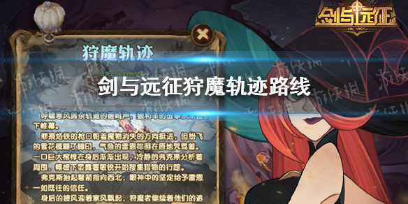 剑与远征狩魔轨迹路线（剑与远征狩魔轨迹路线图）