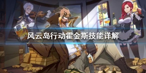 风云岛行动霍金斯技能详解 风云岛行动有哪些角色