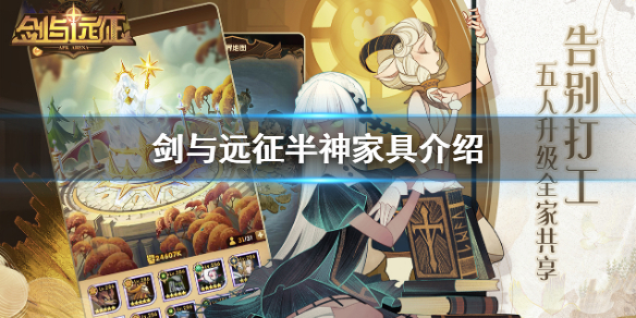 剑与远征半神家具怎么样 剑与远征家具先搞哪个的