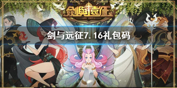 剑与远征7.16礼包码是什么（剑与远征7月礼包码）