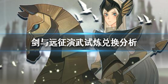 剑与远征演武试炼兑换分析 剑与远征演武试炼兑换攻略
