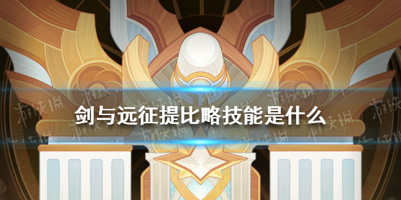 剑与远征提比略技能（剑与远征三个技能和四个技能）