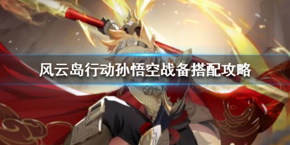 风云岛行动孙悟空战备怎么选 风云岛行动猴子战备