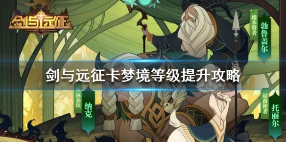 剑与远征卡梦境怎么提升（剑与远征梦境等级怎么卡）