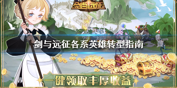 剑与远征各系英雄转型指南（剑与远征英雄形象变化）