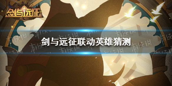 剑与远征联动英雄猜测（剑与远征 普通英雄）