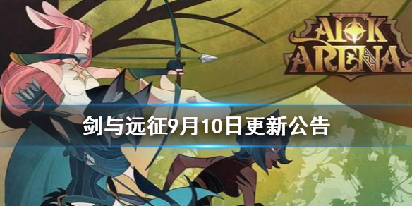 剑与远征1.47版本更新公告（剑与远征1.49版本）