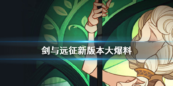 剑与远征新版本内容介绍 剑与远征最新版本