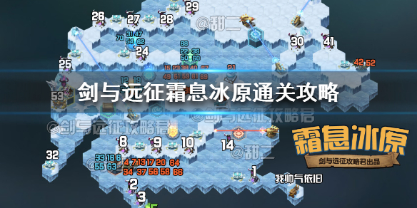 剑与远征霜息冰原怎么通关（冰息霜原剑与远征攻略）