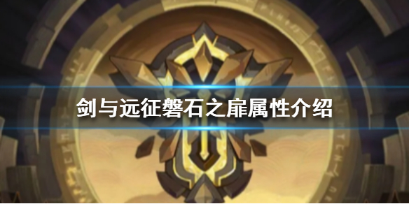 剑与远征磐石之扉怎么样 剑与远征磐石之扉给哪个英雄