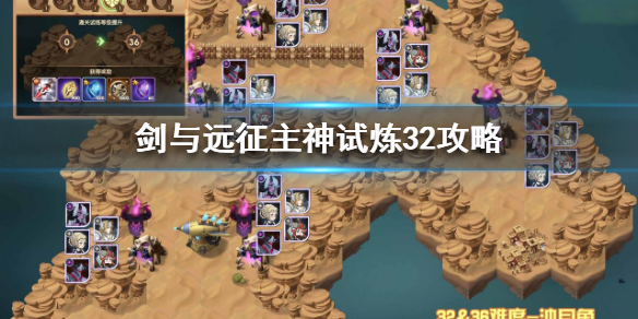 剑与远征主神试炼32攻略 剑与远征主神试炼32攻略游侠神器