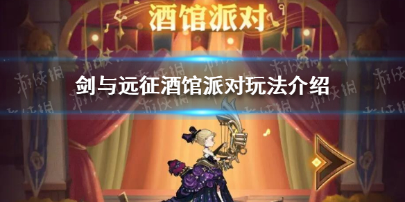 剑与远征酒馆派对怎么玩（剑与远征酒馆派对攻略）