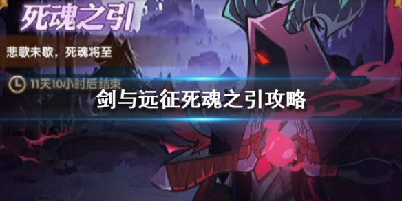 剑与远征死魂之引怎么打满一百朵花