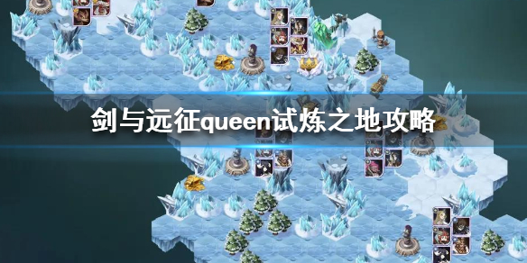 剑与远征queen试炼之地怎么过（剑与远征试炼之地怎么进去）