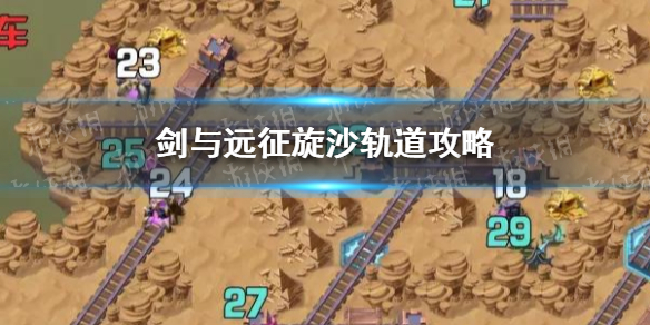 剑与远征旋沙轨道攻略（剑与远征旋沙轨道攻略路线图）