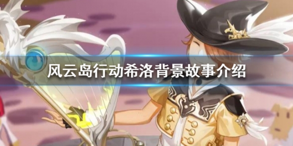 风云岛行动希洛背景故事介绍（风云岛行动希洛怎么玩）