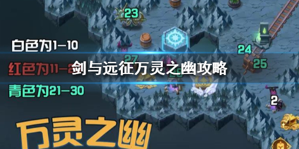 剑与远征万灵之幽攻略 剑与远征万灵之幽攻略32