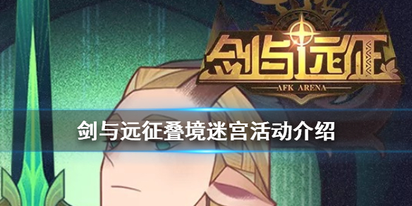 剑与远征叠境迷宫活动介绍（剑与远征迷宫双倍活动）