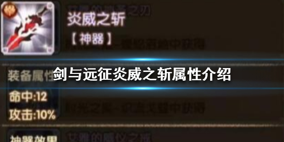 剑与远征炎威之斩怎么样（剑与远征怒炎之拳适合）