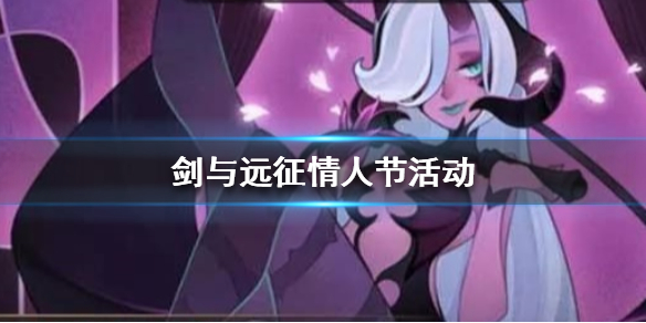 剑与远征情人节活动解析 剑与远征中秋节